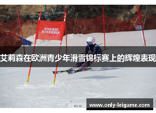 艾莉森在欧洲青少年滑雪锦标赛上的辉煌表现 艾莉森在欧洲青少年滑雪锦标赛上的辉煌表现
