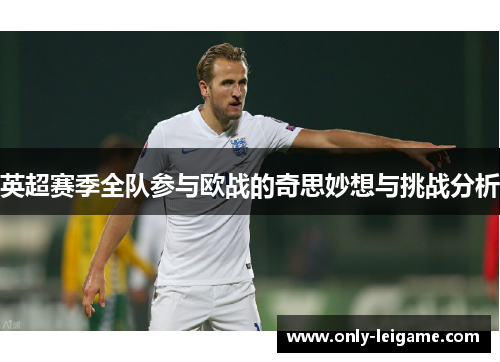 英超赛季全队参与欧战的奇思妙想与挑战分析