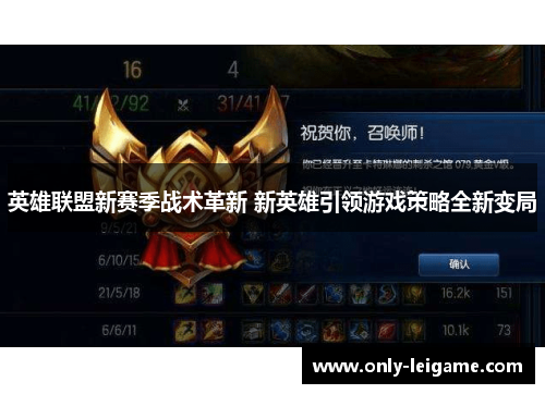 英雄联盟新赛季战术革新 新英雄引领游戏策略全新变局