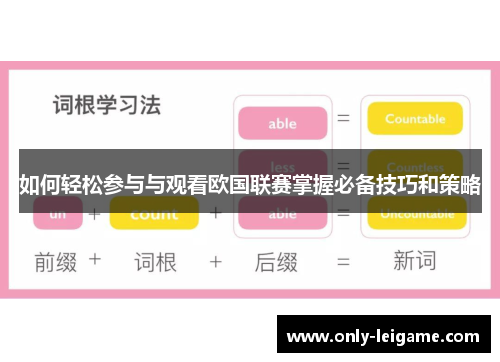 如何轻松参与与观看欧国联赛掌握必备技巧和策略