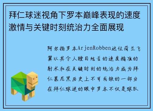 拜仁球迷视角下罗本巅峰表现的速度激情与关键时刻统治力全面展现