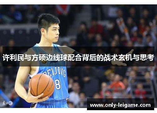 许利民与方硕边线球配合背后的战术玄机与思考