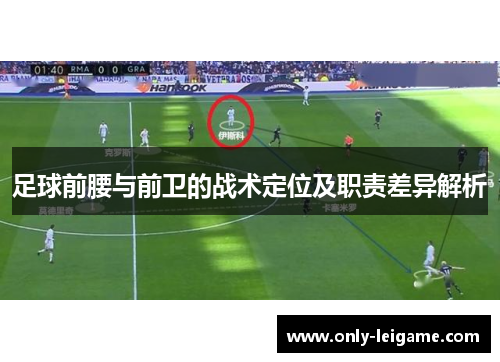 足球前腰与前卫的战术定位及职责差异解析