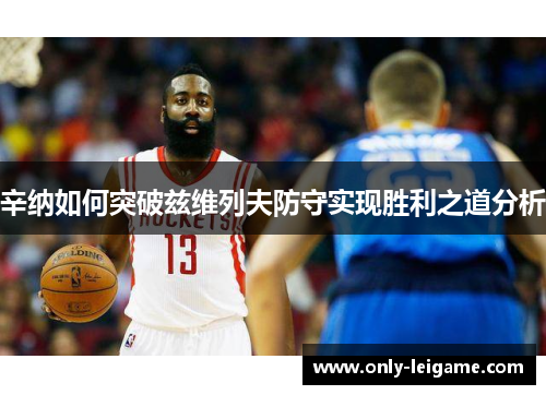 辛纳如何突破兹维列夫防守实现胜利之道分析 辛纳如何突破兹维列夫防守实现胜利之道分析