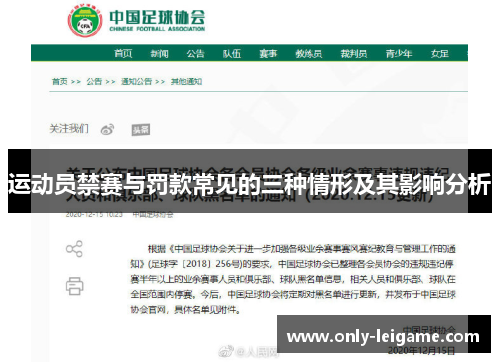运动员禁赛与罚款常见的三种情形及其影响分析 运动员禁赛与罚款常见的三种情形及其影响分析