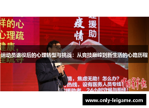 运动员退役后的心理转型与挑战:从竞技巅峰到新生活的心路历程 运动员退役后的心理转型与挑战:从竞技巅峰到新生活的心路历程