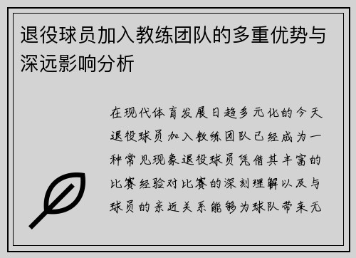 退役球员加入教练团队的多重优势与深远影响分析