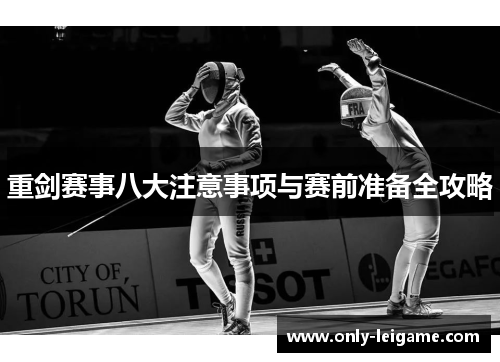 重剑赛事八大注意事项与赛前准备全攻略