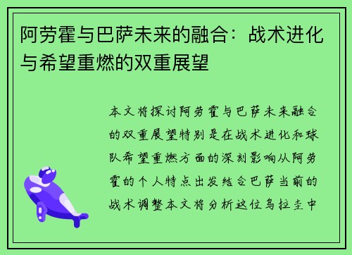 阿劳霍与巴萨未来的融合：战术进化与希望重燃的双重展望