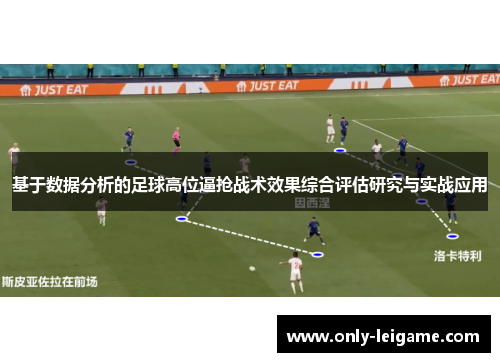 基于数据分析的足球高位逼抢战术效果综合评估研究与实战应用 基于数据分析的足球高位逼抢战术效果综合评估研究与实战应用