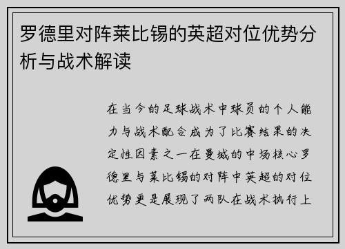 罗德里对阵莱比锡的英超对位优势分析与战术解读