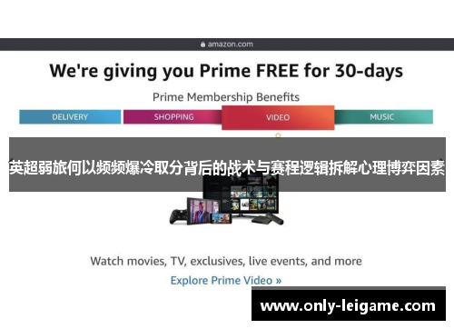 英超弱旅何以频频爆冷取分背后的战术与赛程逻辑拆解心理博弈因素