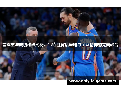 雷霆主帅成功秘诀揭秘：13连胜背后策略与团队精神的完美融合