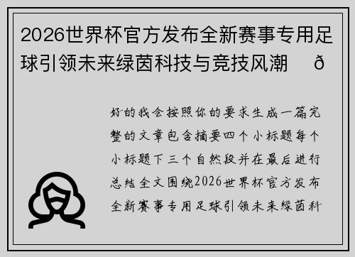 2026世界杯官方发布全新赛事专用足球引领未来绿茵科技与竞技风潮 ⚽🌍
