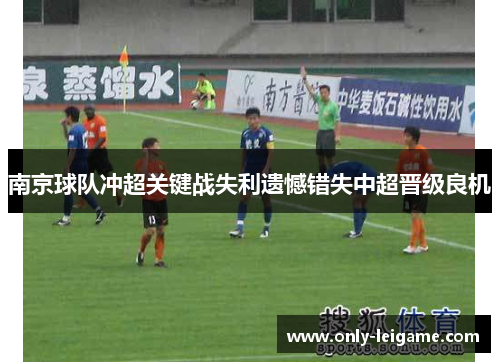 南京球队冲超关键战失利遗憾错失中超晋级良机