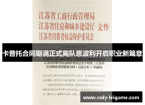 卡普托合同期满正式离队恩波利开启职业新篇章 卡普托合同期满正式离队恩波利开启职业新篇章