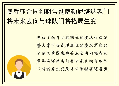 奥乔亚合同到期告别萨勒尼塔纳老门将未来去向与球队门将格局生变 奥乔亚合同到期告别萨勒尼塔纳老门将未来去向与球队门将格局生变