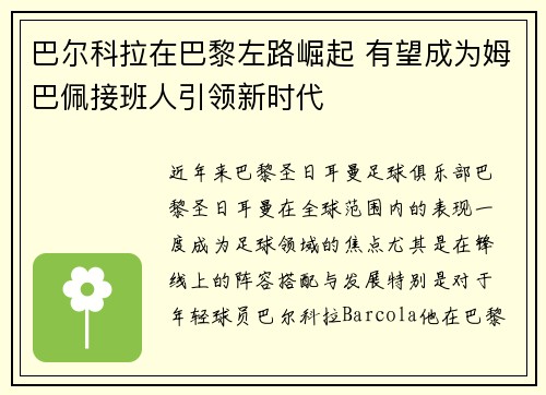 巴尔科拉在巴黎左路崛起 有望成为姆巴佩接班人引领新时代 巴尔科拉在巴黎左路崛起 有望成为姆巴佩接班人引领新时代