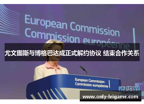 尤文图斯与博格巴达成正式解约协议 结束合作关系 尤文图斯与博格巴达成正式解约协议 结束合作关系