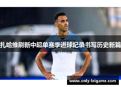 扎哈维刷新中超单赛季进球纪录书写历史新篇 扎哈维刷新中超单赛季进球纪录书写历史新篇
