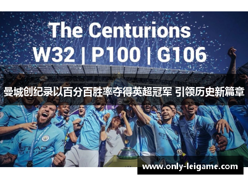 曼城创纪录以百分百胜率夺得英超冠军 引领历史新篇章 曼城创纪录以百分百胜率夺得英超冠军 引领历史新篇章