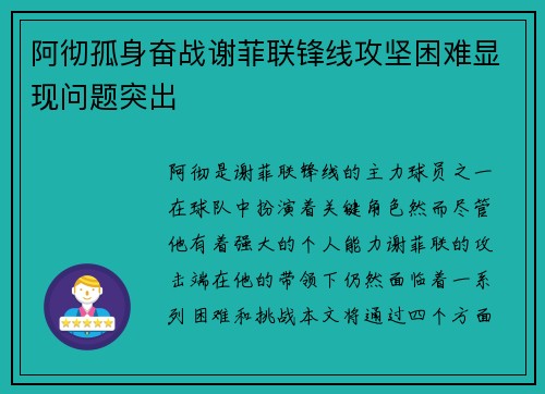 阿彻孤身奋战谢菲联锋线攻坚困难显现问题突出