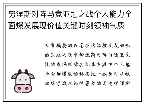 努涅斯对阵马竞亚冠之战个人能力全面爆发展现价值关键时刻领袖气质 努涅斯对阵马竞亚冠之战个人能力全面爆发展现价值关键时刻领袖气质