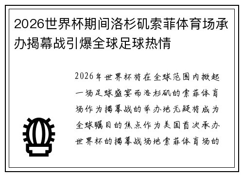 2026世界杯期间洛杉矶索菲体育场承办揭幕战引爆全球足球热情 2026世界杯期间洛杉矶索菲体育场承办揭幕战引爆全球足球热情
