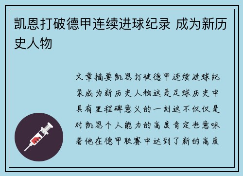 凯恩打破德甲连续进球纪录 成为新历史人物 凯恩打破德甲连续进球纪录 成为新历史人物