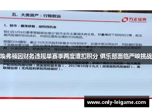埃弗顿因财务违规单赛季两度遭扣积分 俱乐部面临严峻挑战 埃弗顿因财务违规单赛季两度遭扣积分 俱乐部面临严峻挑战