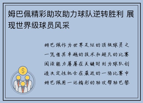 姆巴佩精彩助攻助力球队逆转胜利 展现世界级球员风采