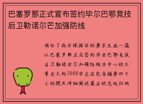 巴塞罗那正式宣布签约毕尔巴鄂竞技后卫勒诺尔芒加强防线 巴塞罗那正式宣布签约毕尔巴鄂竞技后卫勒诺尔芒加强防线