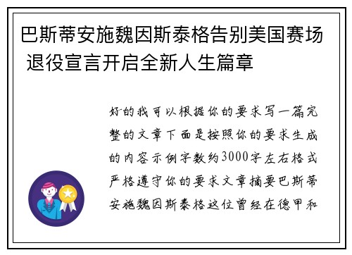 巴斯蒂安施魏因斯泰格告别美国赛场 退役宣言开启全新人生篇章