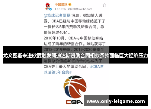 尤文图斯未进欧冠触发阿迪达斯赞助合同扣款条款面临巨大经济压力 尤文图斯未进欧冠触发阿迪达斯赞助合同扣款条款面临巨大经济压力