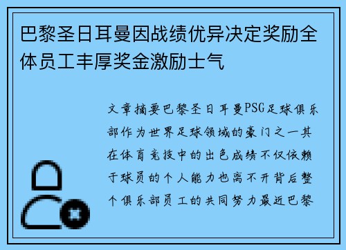 巴黎圣日耳曼因战绩优异决定奖励全体员工丰厚奖金激励士气 巴黎圣日耳曼因战绩优异决定奖励全体员工丰厚奖金激励士气