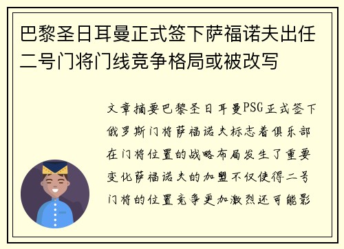 巴黎圣日耳曼正式签下萨福诺夫出任二号门将门线竞争格局或被改写 巴黎圣日耳曼正式签下萨福诺夫出任二号门将门线竞争格局或被改写