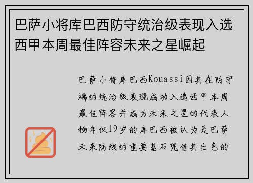 巴萨小将库巴西防守统治级表现入选西甲本周最佳阵容未来之星崛起