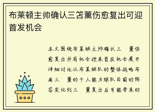 布莱顿主帅确认三笘薰伤愈复出可迎首发机会 布莱顿主帅确认三笘薰伤愈复出可迎首发机会