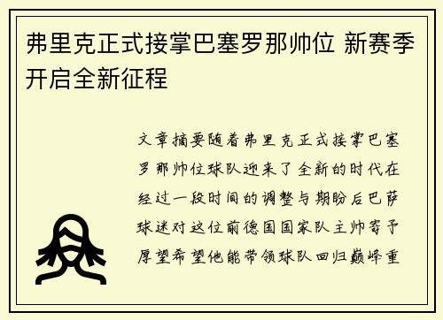 弗里克正式接掌巴塞罗那帅位 新赛季开启全新征程