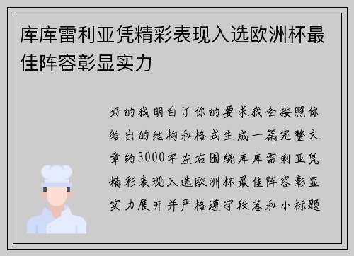 库库雷利亚凭精彩表现入选欧洲杯最佳阵容彰显实力 库库雷利亚凭精彩表现入选欧洲杯最佳阵容彰显实力
