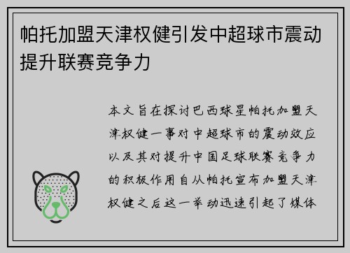 帕托加盟天津权健引发中超球市震动提升联赛竞争力