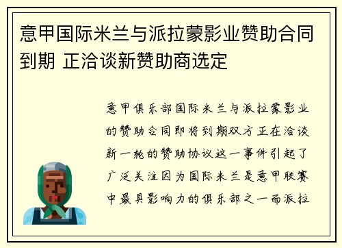 意甲国际米兰与派拉蒙影业赞助合同到期 正洽谈新赞助商选定
