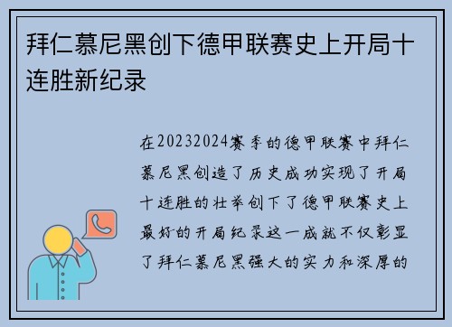 拜仁慕尼黑创下德甲联赛史上开局十连胜新纪录 拜仁慕尼黑创下德甲联赛史上开局十连胜新纪录