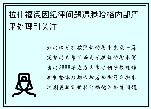 拉什福德因纪律问题遭滕哈格内部严肃处理引关注 拉什福德因纪律问题遭滕哈格内部严肃处理引关注
