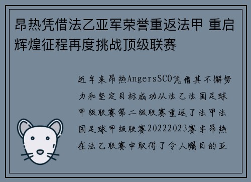 昂热凭借法乙亚军荣誉重返法甲 重启辉煌征程再度挑战顶级联赛 昂热凭借法乙亚军荣誉重返法甲 重启辉煌征程再度挑战顶级联赛