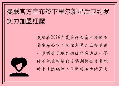 曼联官方宣布签下里尔新星后卫约罗实力加盟红魔 曼联官方宣布签下里尔新星后卫约罗实力加盟红魔