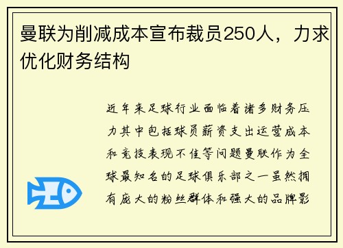 曼联为削减成本宣布裁员250人,力求优化财务结构 曼联为削减成本宣布裁员250人,力求优化财务结构