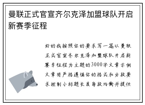 曼联正式官宣齐尔克泽加盟球队开启新赛季征程 曼联正式官宣齐尔克泽加盟球队开启新赛季征程