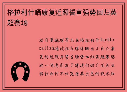 格拉利什晒康复近照誓言强势回归英超赛场 格拉利什晒康复近照誓言强势回归英超赛场