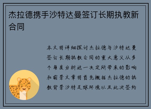 杰拉德携手沙特达曼签订长期执教新合同 杰拉德携手沙特达曼签订长期执教新合同